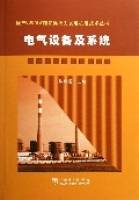 电气设备及系统（2006年中国电力出版社出版的图书）