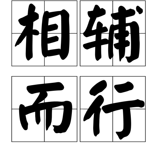 相辅而行