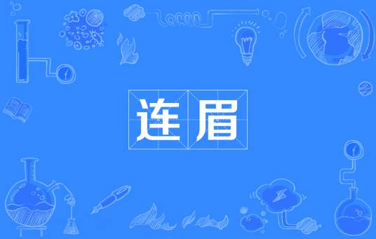 连眉