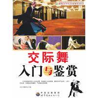 交际舞入门与鉴赏