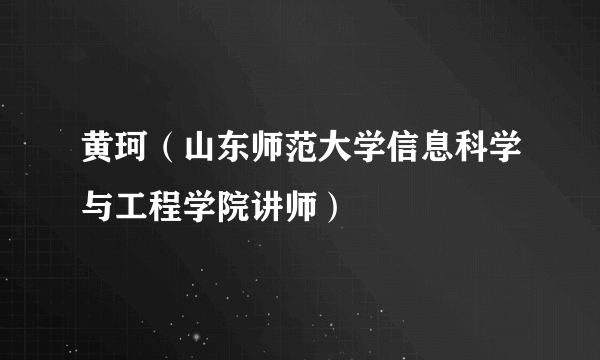 黄珂（山东师范大学信息科学与工程学院讲师）