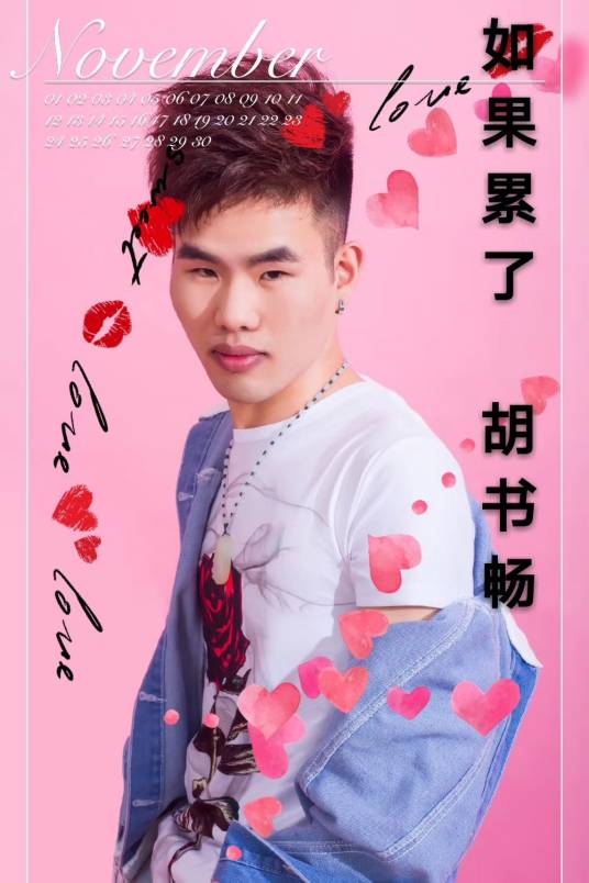如果累了