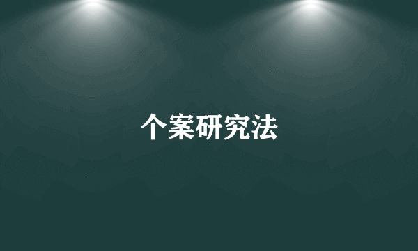 个案研究法