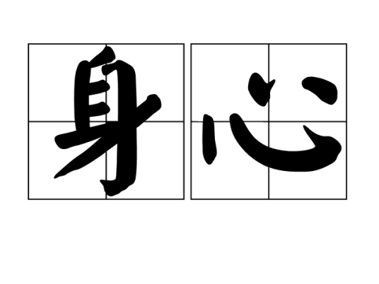 身心