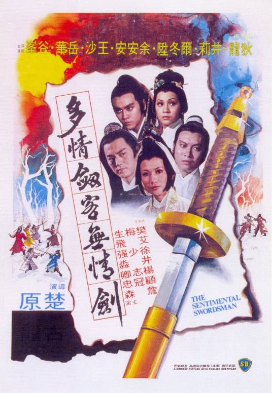 多情剑客无情剑（1977年楚原执导的动作电影）
