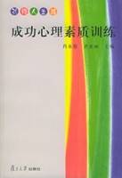 成功心理素质训练