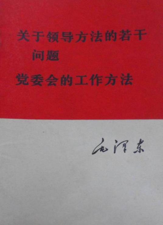 关于领导方法的若干问题