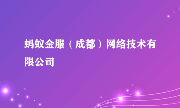 蚂蚁金服（成都）网络技术有限公司