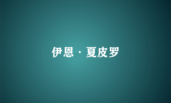 伊恩·夏皮罗