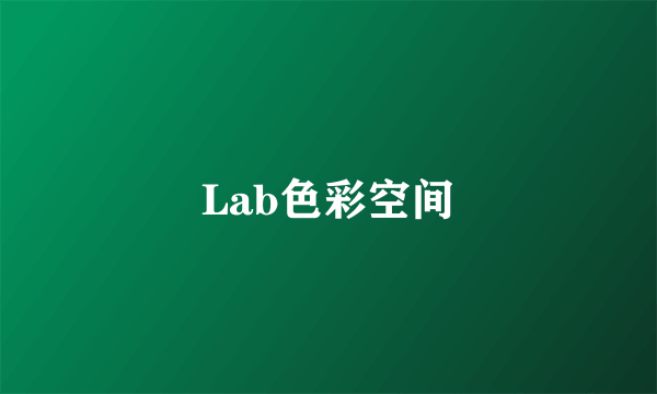 Lab色彩空间