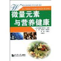 微量元素与营养健康
