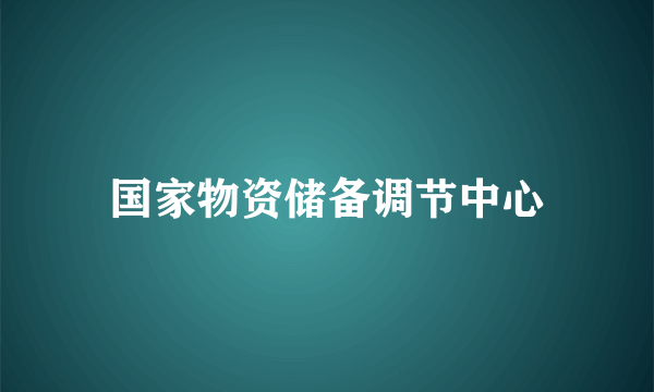 国家物资储备调节中心
