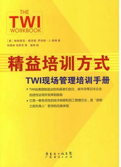 精益培训方式-TWI现场管理培训手册