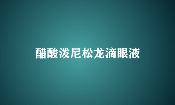 醋酸泼尼松龙滴眼液