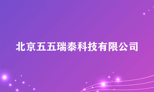 北京五五瑞泰科技有限公司