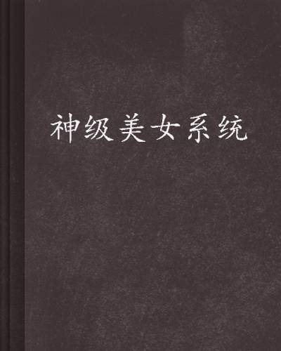 神级美女系统（言龙创作的都市生活类小说）