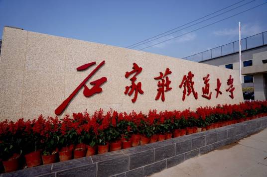 石家庄铁道大学龙山校区