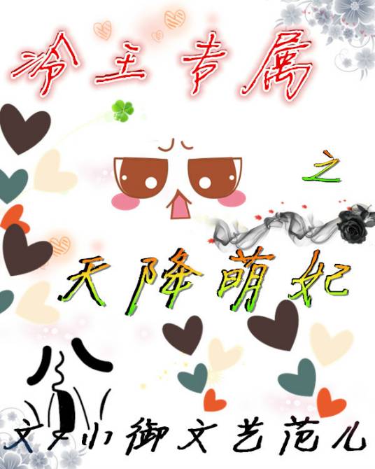 冷王专属之天降萌妃