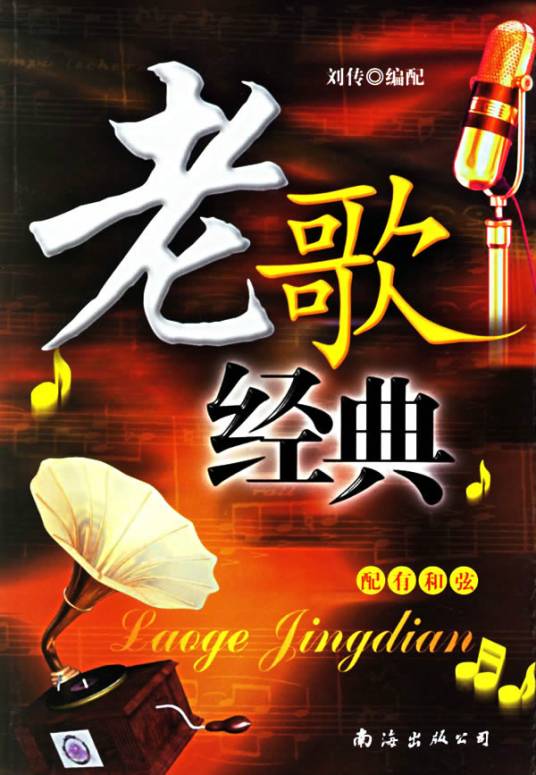 老歌经典