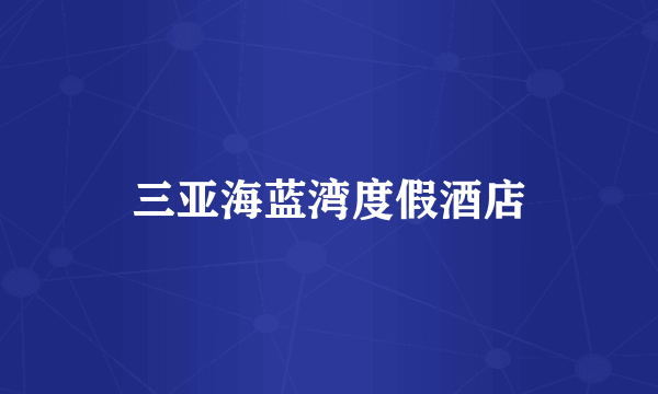 三亚海蓝湾度假酒店