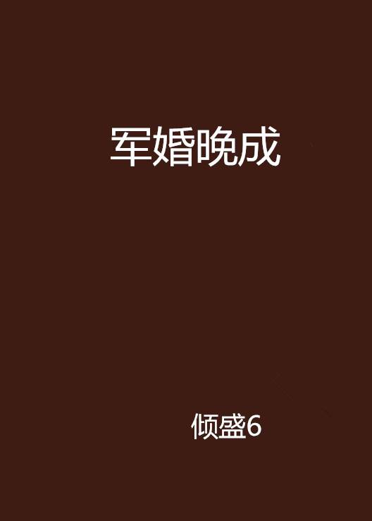 军婚晚成