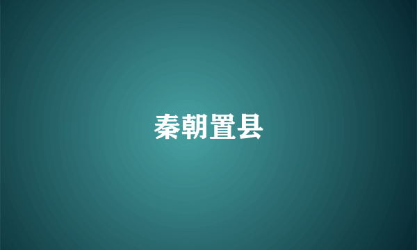 秦朝置县