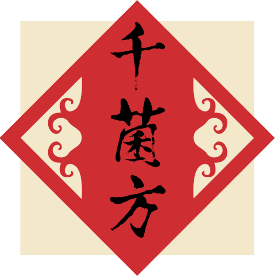 北京千菌方菌物科学研究院