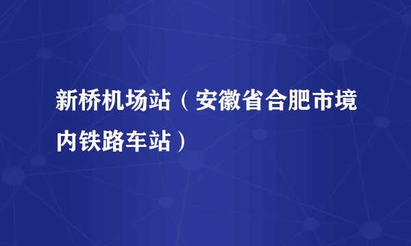 新桥机场站（安徽省合肥市境内铁路车站）