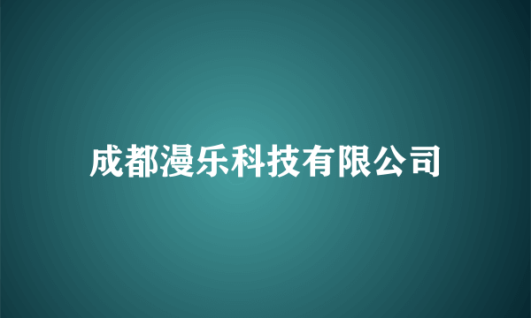 成都漫乐科技有限公司