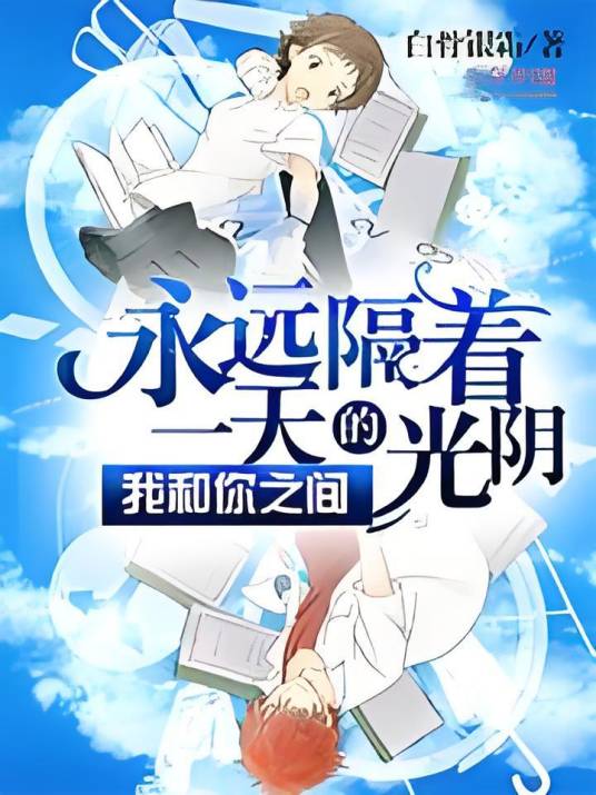 我和你之间永远隔着一天的光阴