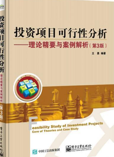 投资项目可行性分析：理论精要与案例解析（第3版）