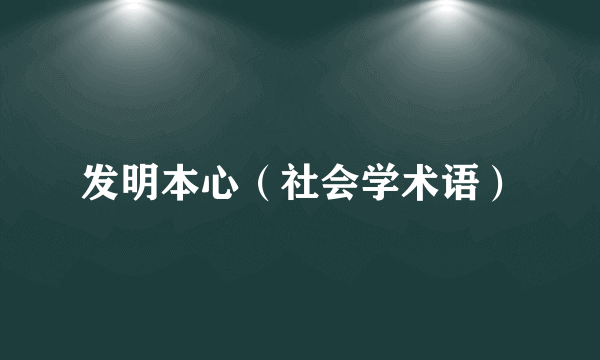 发明本心（社会学术语）