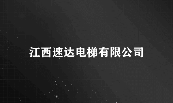 江西速达电梯有限公司
