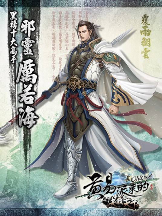 厉若海（黄易小说《覆雨翻云》人物）