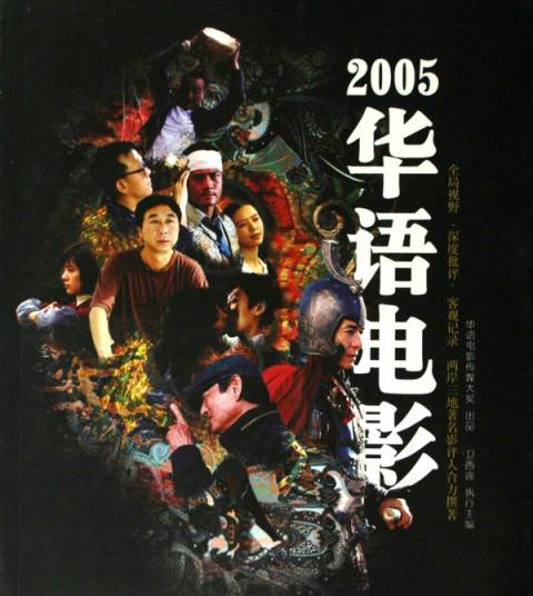 2005华语电影
