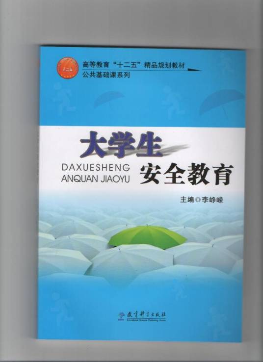 大学生安全教育（2014年教育科学出版社出版的图书）