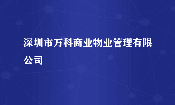 深圳市万科商业物业管理有限公司