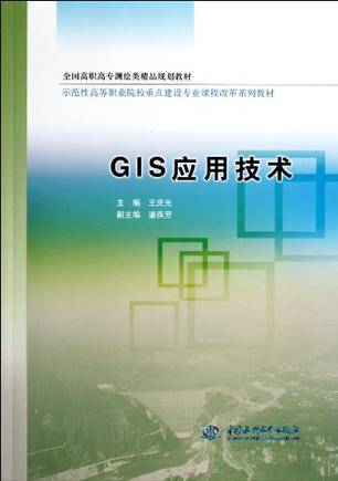 GIS应用技术