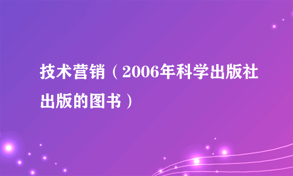 技术营销（2006年科学出版社出版的图书）