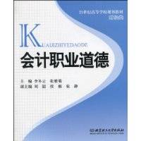 会计职业道德（2010年北京理工大学出版社出版的图书）