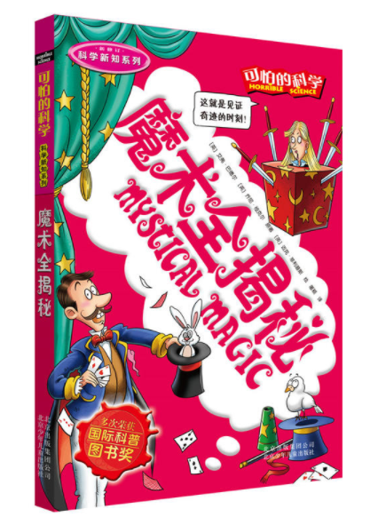 可怕的科学·科学新知系列：魔术全揭秘
