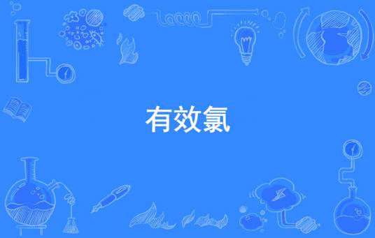 有效氯