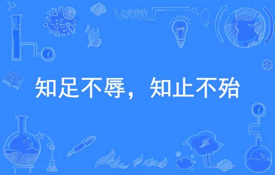 知足不辱，知止不殆