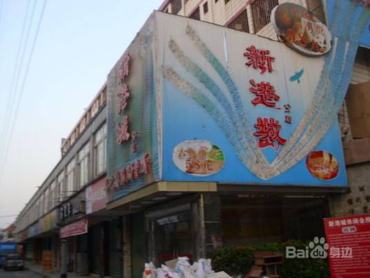 新港城酒楼