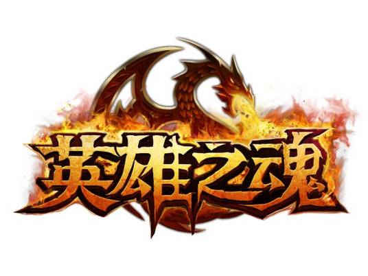 英雄之魂（3D多平台网络游戏）
