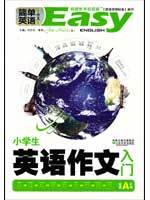 小学生英语作文入门（2010年世界图书出版公司出版的图书）
