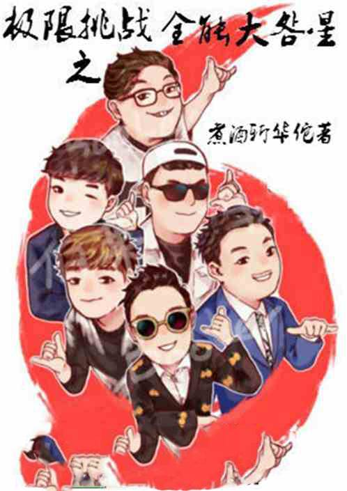 极限挑战之全能大明星