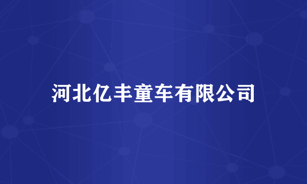 河北亿丰童车有限公司
