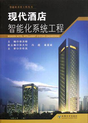 现代酒店智能化系统工程