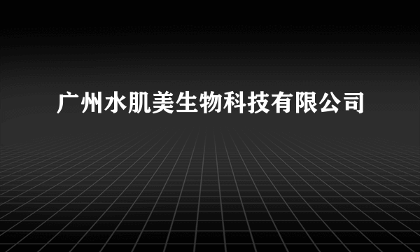 广州水肌美生物科技有限公司
